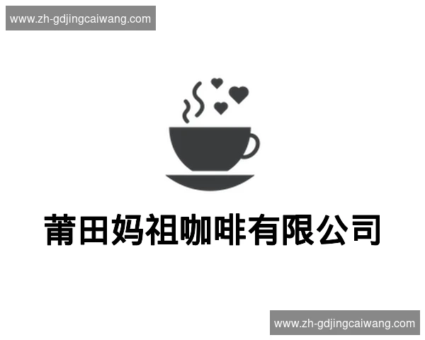 莆田妈祖咖啡有限公司